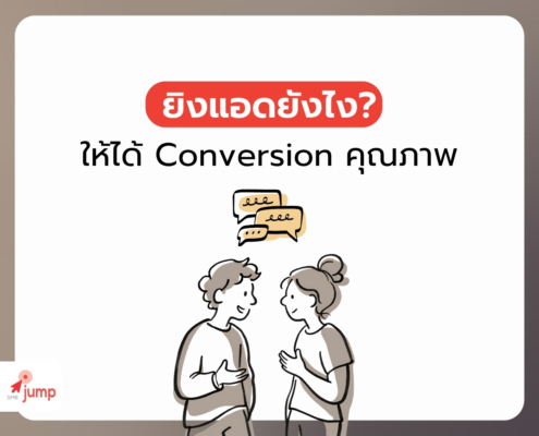 ยิงแอดยังไง ให้ได้ Conversion คุณภาพ