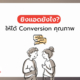 ยิงแอดยังไง ให้ได้ Conversion คุณภาพ