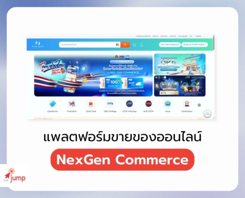 แพลตฟอร์มขายของออนไลน์ Nex GenCommerce
