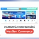แพลตฟอร์มขายของออนไลน์ Nex GenCommerce