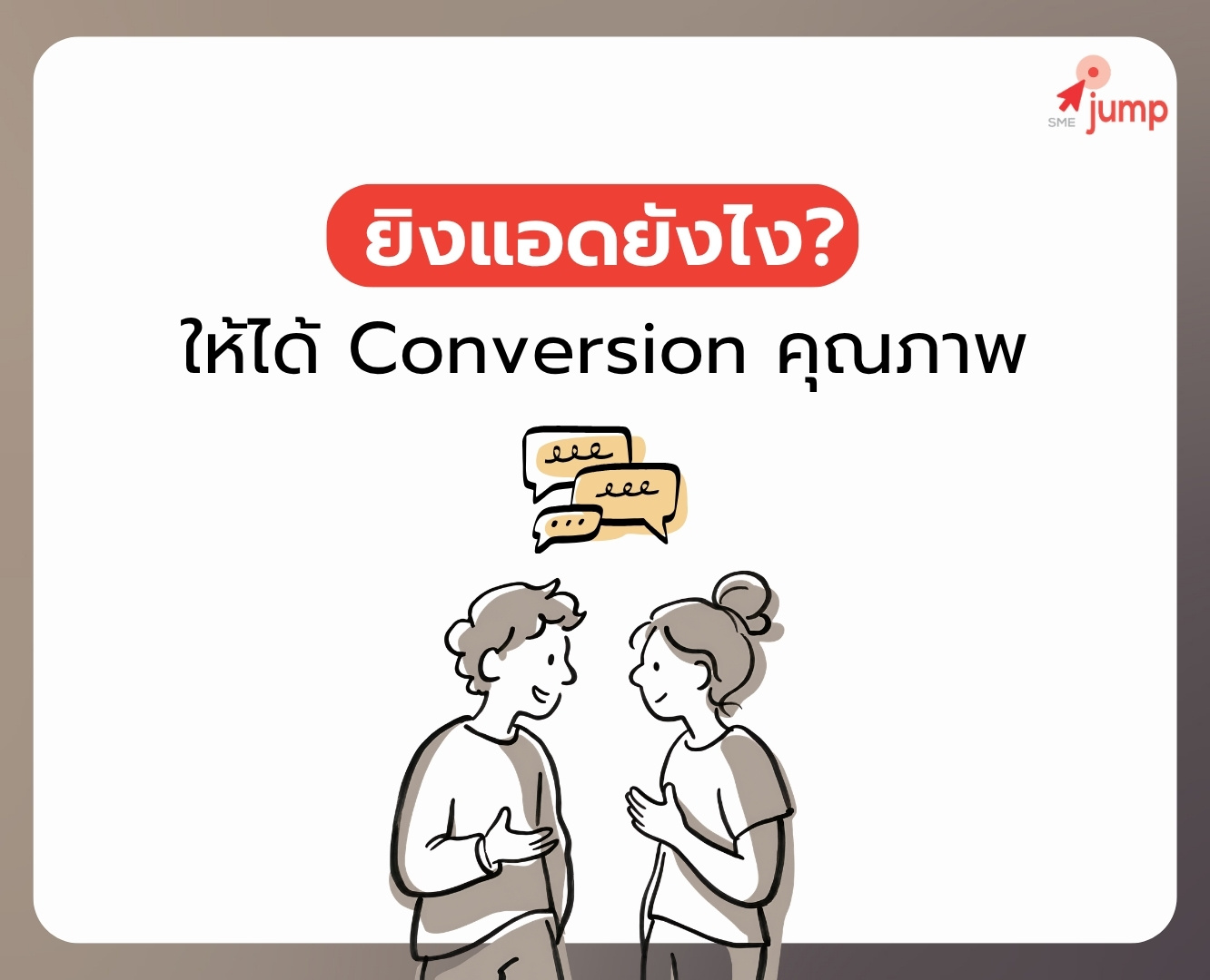 ยิงแอดยังไง ให้ได้ Conversion คุณภาพ ยิงแอดยังไง ให้ได้ Conversion คุณภาพ