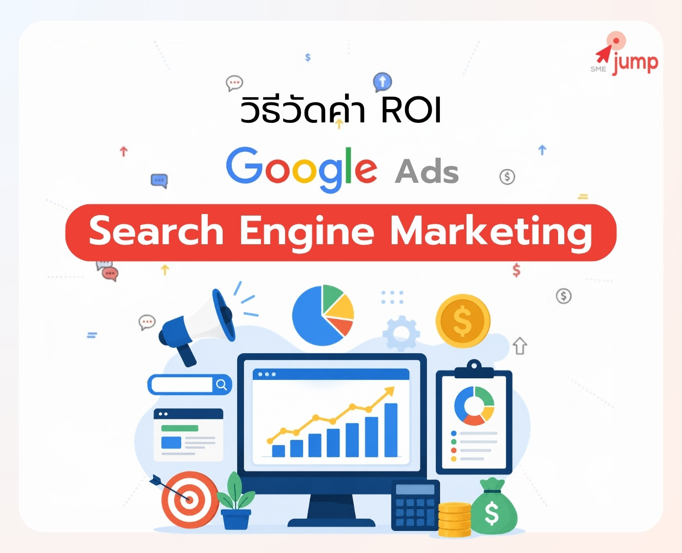 วิธีวัดค่า ROI จากการทำ SEM