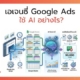 เอเจนซี่ Google Ads ใช้ AI