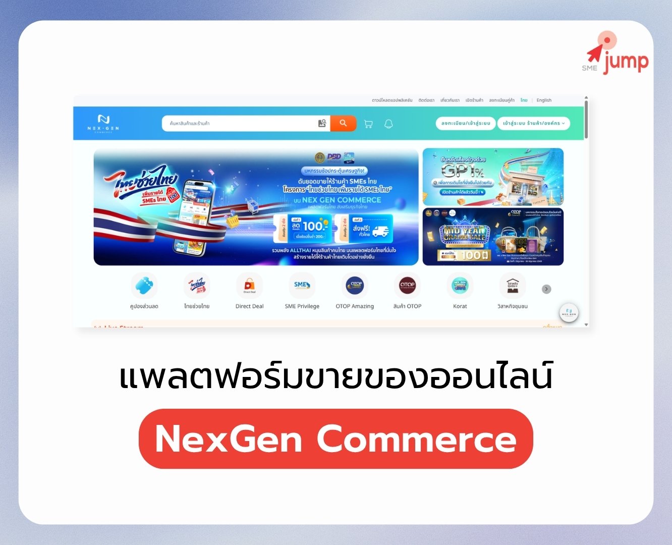 แพลตฟอร์มขายของออนไลน์ Nex GenCommerce