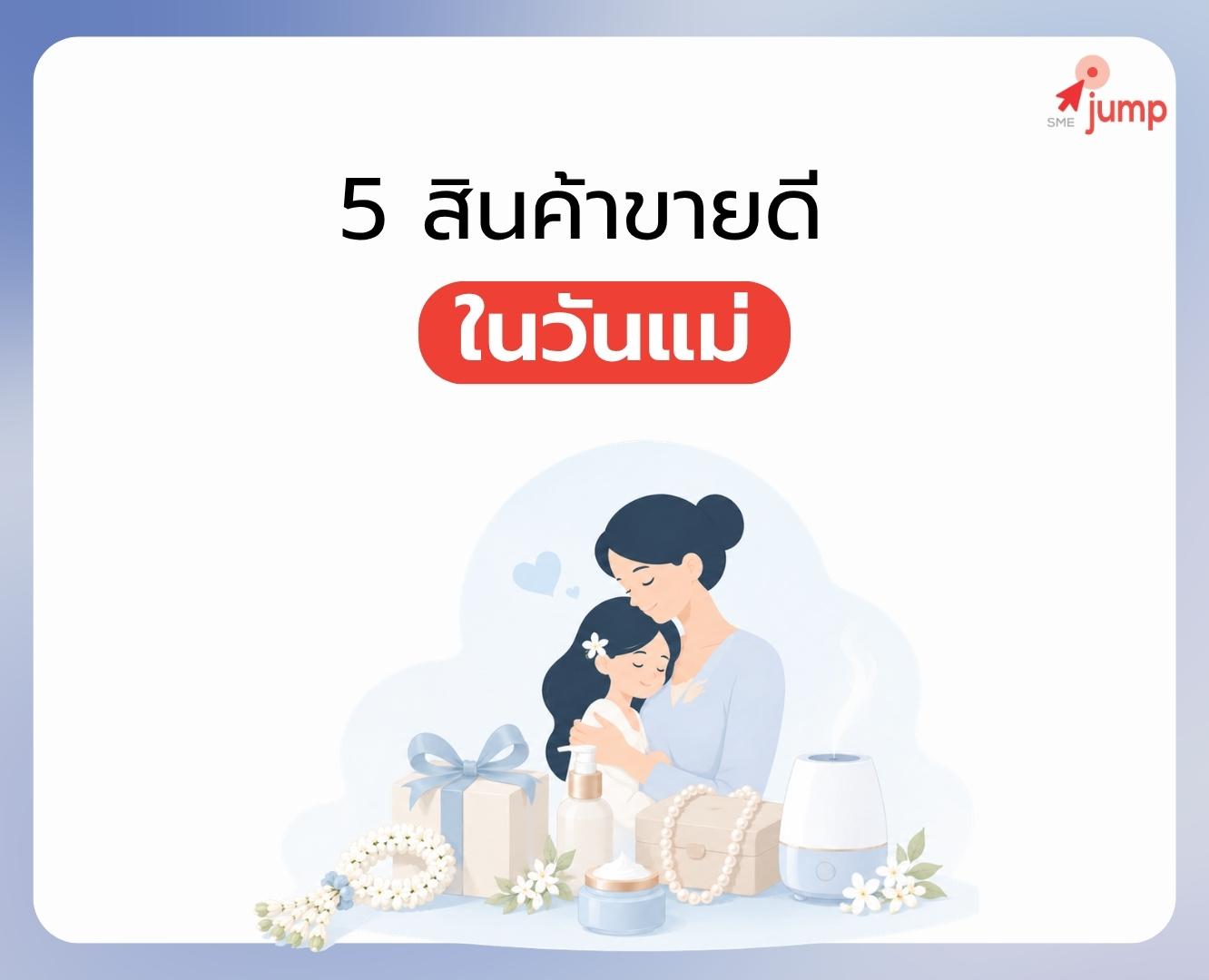 5 สินค้าขายดี วันแม่
