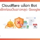 Cloudflare บล็อก Google Bot