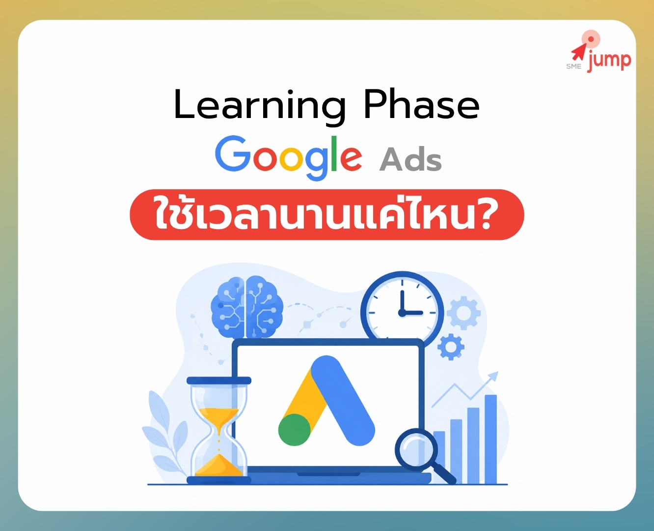 Google Ads Learning Phase ใช้เวลานานแค่ไหน Google Ads Learning Phase ใช้เวลานานแค่ไหน