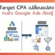 Target CPA เปลี่ยนแปลง