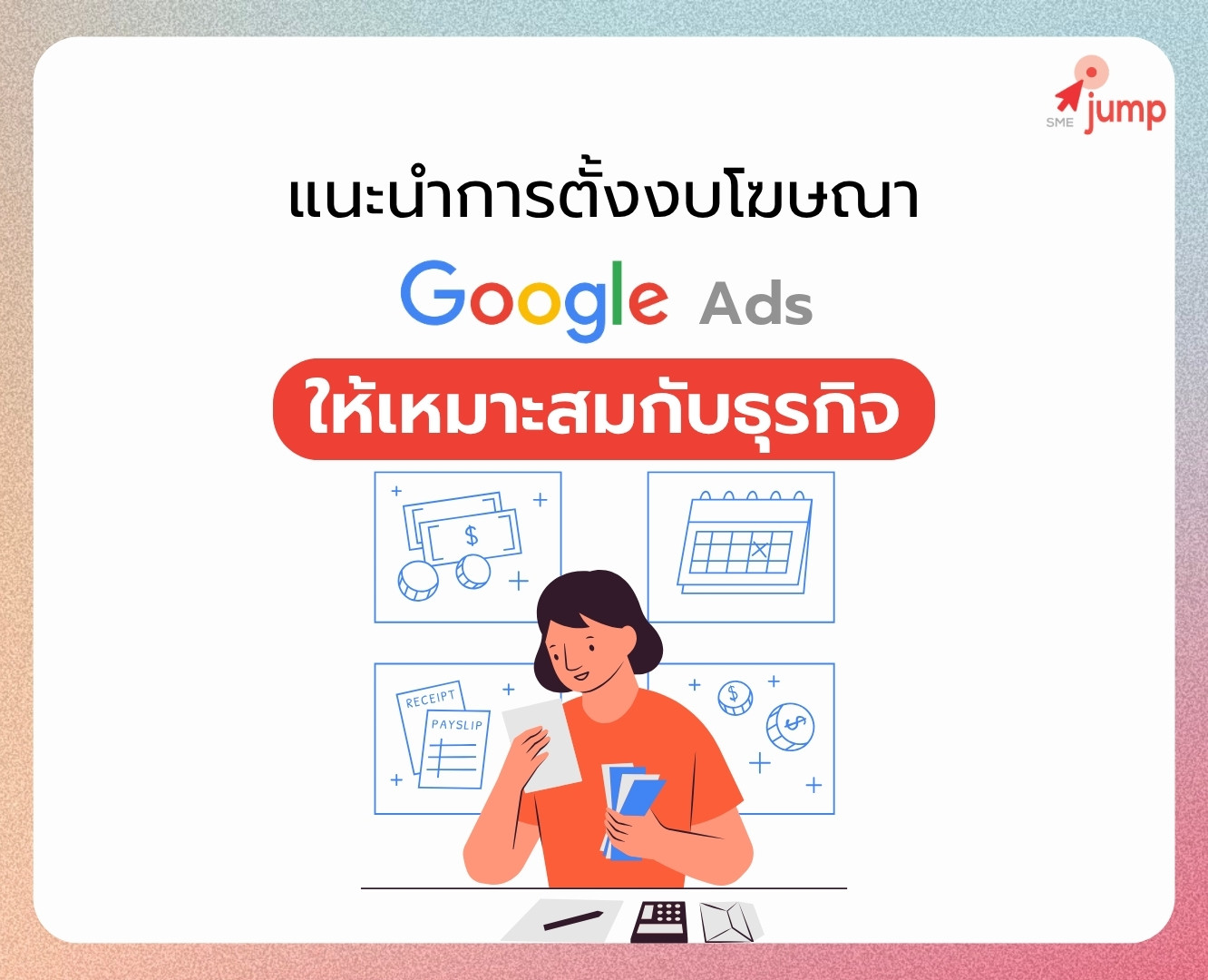 ตั้งงบ Google Ads ยังไง