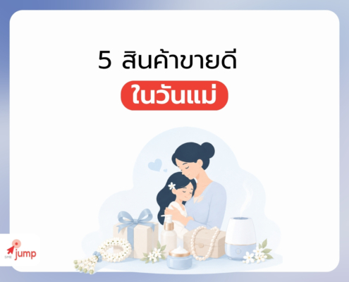 5 สินค้าขายดี วันแม่