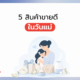 5 สินค้าขายดี วันแม่