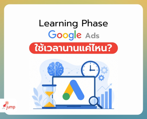 Google Ads Learning Phase ใช้เวลานานแค่ไหน