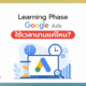 Google Ads Learning Phase ใช้เวลานานแค่ไหน