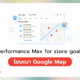 Performance Max for store goals คือ