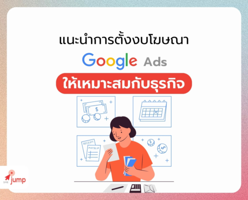 ตั้งงบ Google Ads ยังไง