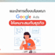ตั้งงบ Google Ads ยังไง