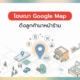 ยิงแอด Google Maps คือ