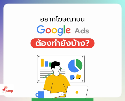 โฆษณา Google ทำยังไง