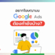 โฆษณา Google ทำยังไง