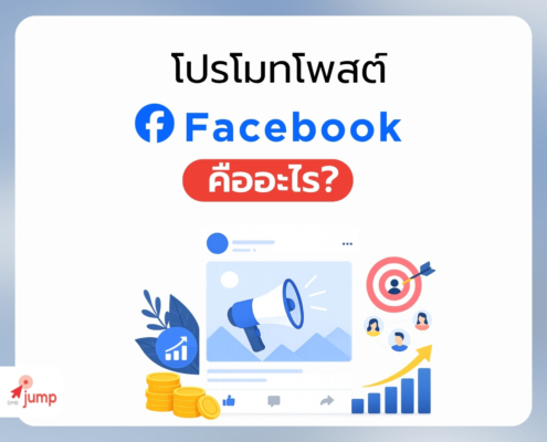 โปรโมทโพสต์ Facebook คืออะไร