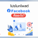 โปรโมทโพสต์ Facebook คืออะไร