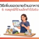วิธีเพิ่มยอดขายร้านอาหาร