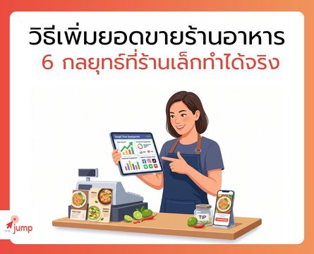 วิธีเพิ่มยอดขายร้านอาหาร