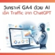 วิเคราะห์ GA4 ด้วย AI