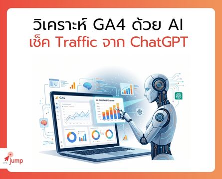 วิเคราะห์ GA4 ด้วย AI
