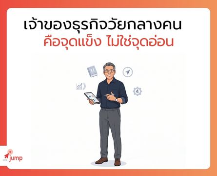 เจ้าของธุรกิจวัยกลางคน