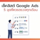 เช็คลิสต์ Google Ads