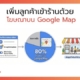 เพิ่มลูกค้าเข้าร้านด้วย Google Map