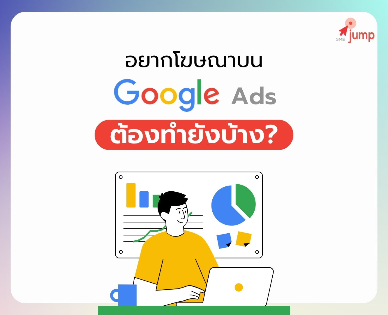 โฆษณา Google ทำยังไง โฆษณา Google ทำยังไง