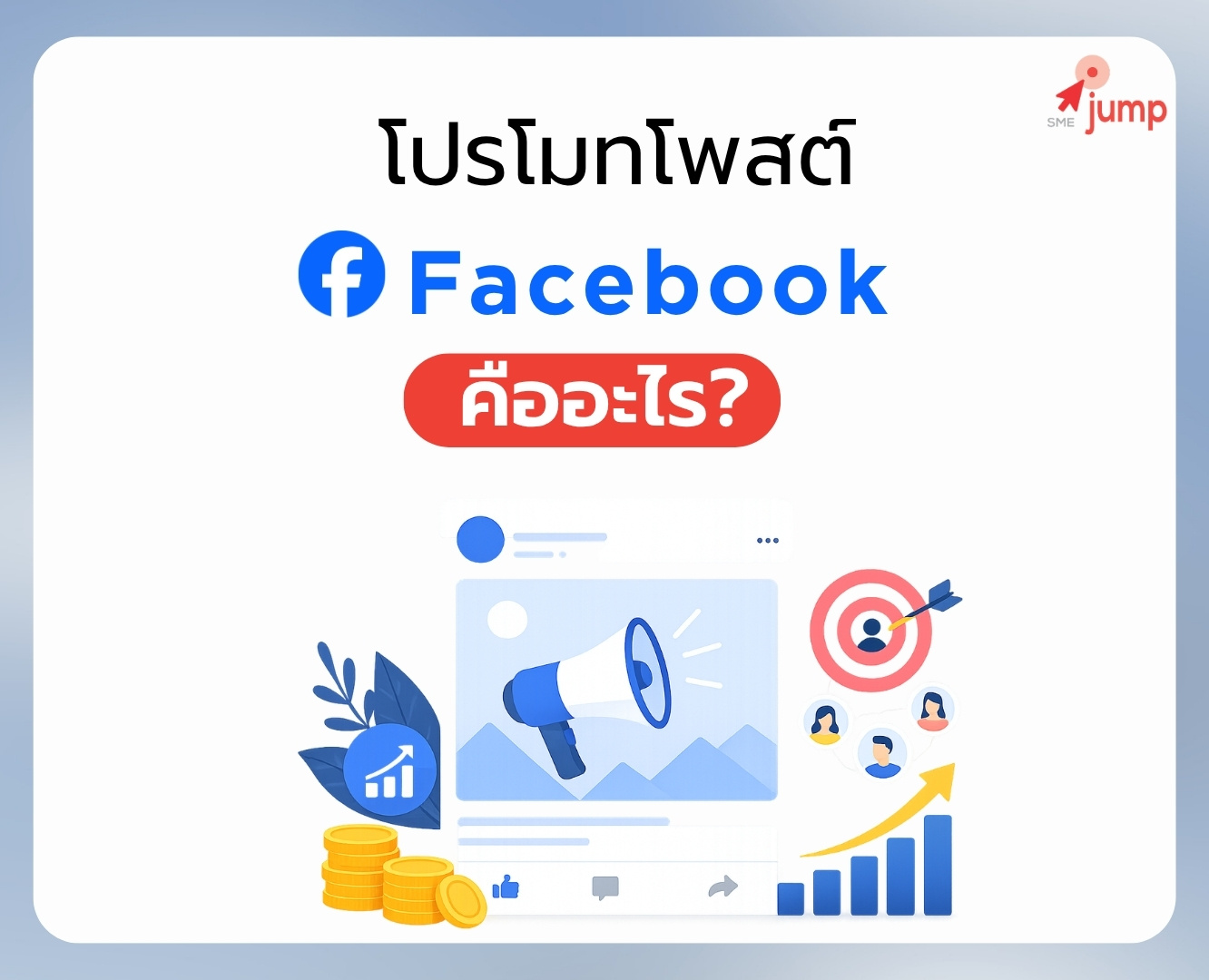 โปรโมทโพสต์ Facebook คืออะไร โปรโมทโพสต์ Facebook คืออะไร