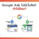 Google Ads ไม่มีเว็บไซต์ ทำได้ไหม