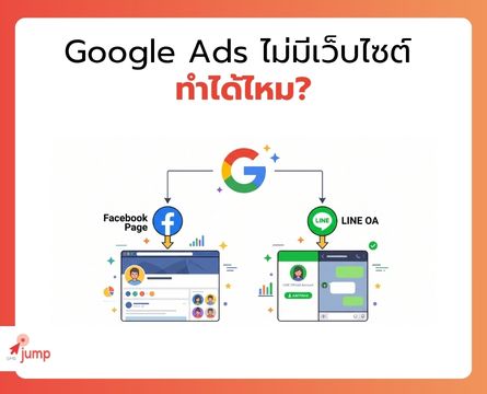 Google Ads ไม่มีเว็บไซต์ ทำได้ไหม