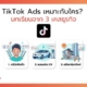 TikTok Ads เหมาะกับธุรกิจแบบไหน?