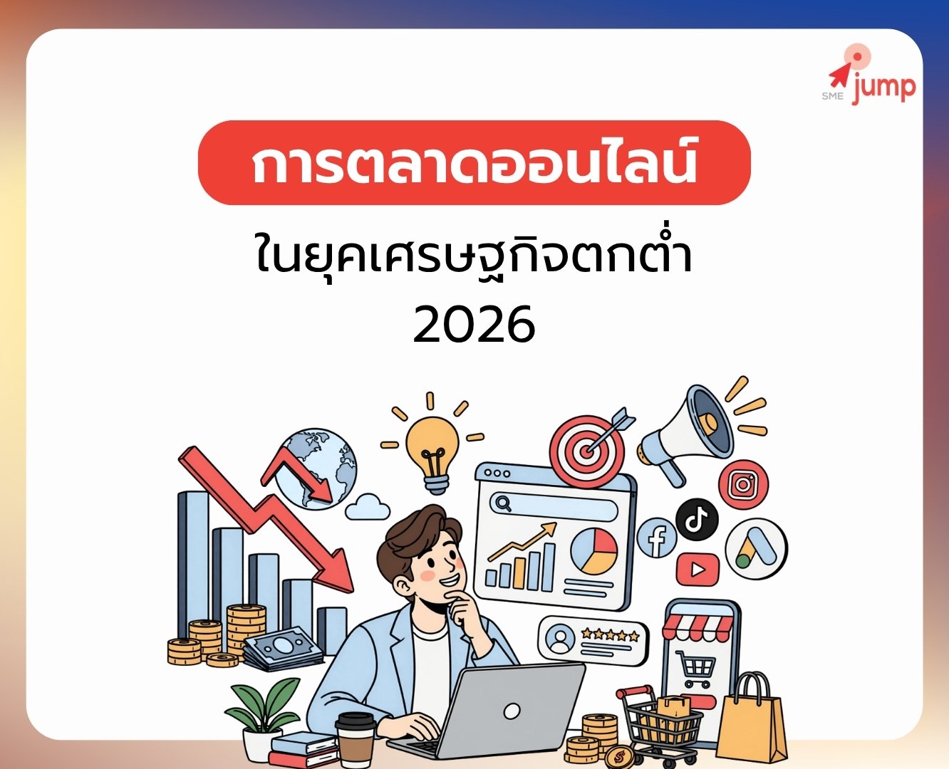 การตลาดออนไลน์ ในยุคเศรษฐกิจตกต่ำ 2026 การตลาดออนไลน์ ในยุคเศรษฐกิจตกต่ำ 2026