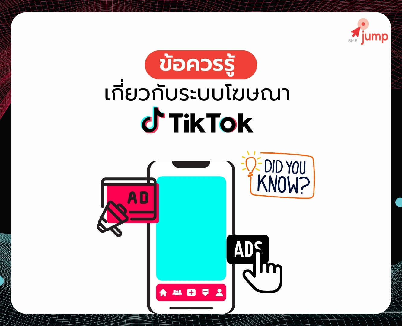 ข้อควรรู้ เกี่ยวกับระบบโฆษณา TikTok Ads ก่อนเริ่มยิงแอด ข้อควรรู้ เกี่ยวกับระบบโฆษณา TikTok Ads ก่อนเริ่มยิงแอด