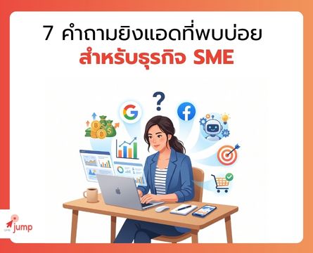 คำถามยิงแอดที่พบบ่อย