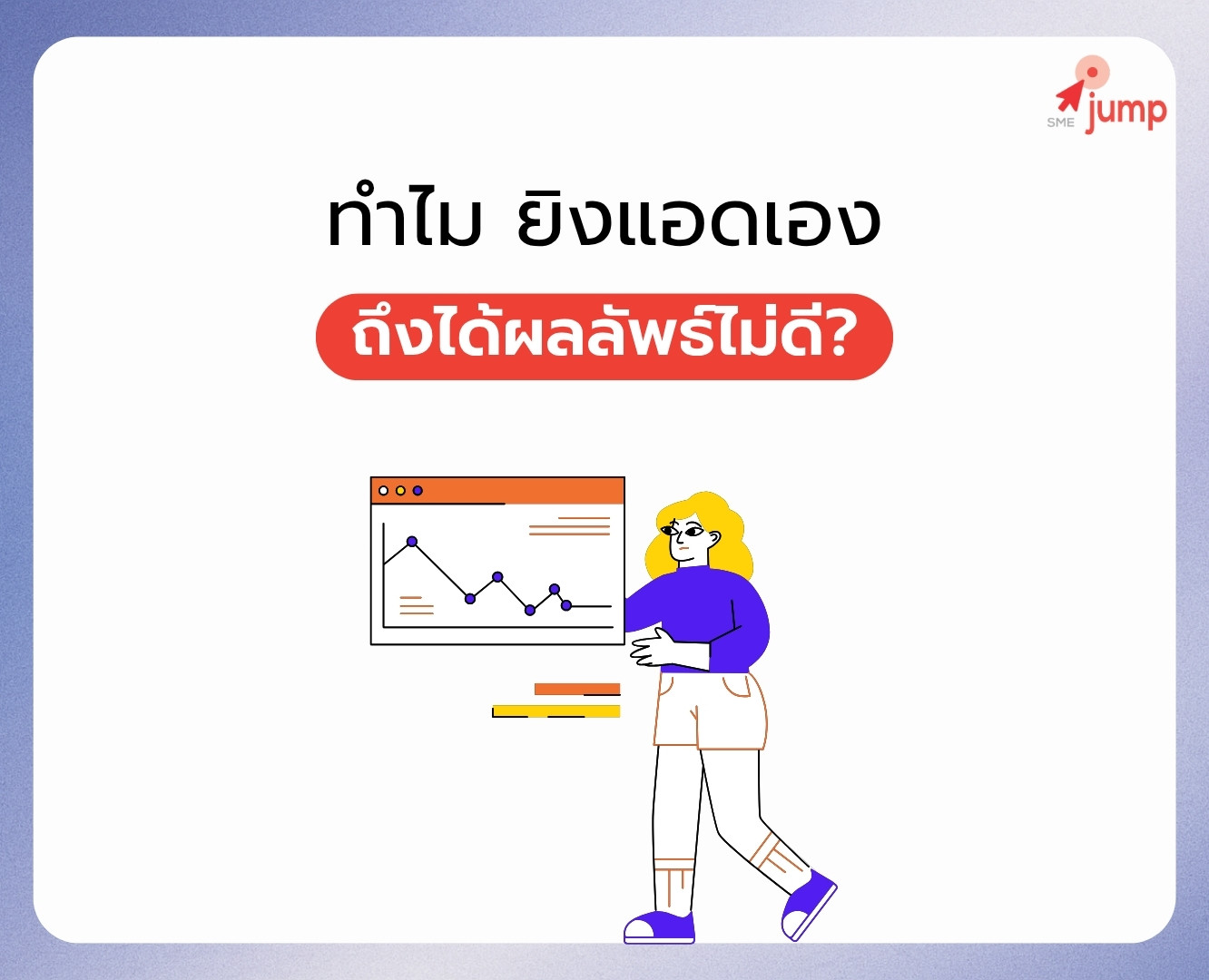 ทำไม ยิงแอดเอง ถึงได้ผลลัพธ์ไม่ดี