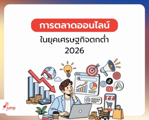 การตลาดออนไลน์ ในยุคเศรษฐกิจตกต่ำ 2026