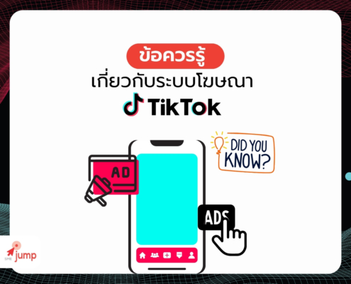 ข้อควรรู้ เกี่ยวกับระบบโฆษณา TikTok Ads ก่อนเริ่มยิงแอด