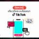 ข้อควรรู้ เกี่ยวกับระบบโฆษณา TikTok Ads ก่อนเริ่มยิงแอด