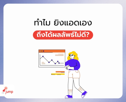 ทำไม ยิงแอดเอง ถึงได้ผลลัพธ์ไม่ดี