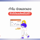 ทำไม ยิงแอดเอง ถึงได้ผลลัพธ์ไม่ดี