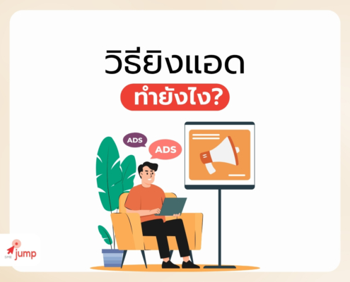 วิธียิงแอด ทำยังไง