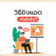 วิธียิงแอด ทำยังไง