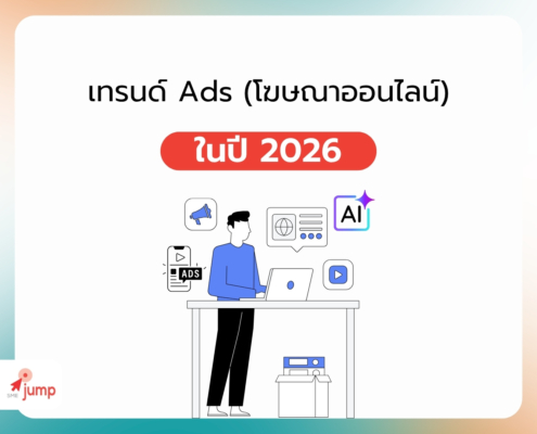 เทรนด์ Ads 2026