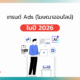 เทรนด์ Ads 2026